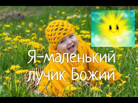 Я-маленький лучик Божий