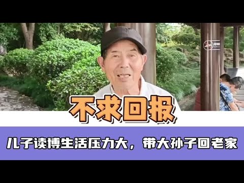 儿子在南京读博生活压力大，带大孙子我们就回老家#儿子求学