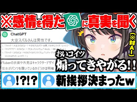 感情を得たAIにノーパン疑惑・性別の真実を問うも何故か煽られ続けツッコミが止まらない大空スバル【ホロライブ 切り抜き 大空スバル チャットGPT】