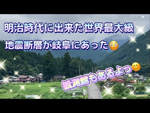 【世界最大級！】岐阜にスゴい地震断層があった😳　観測館での壮大なスケールに驚きっ！！　明治時代に出来たよっ！