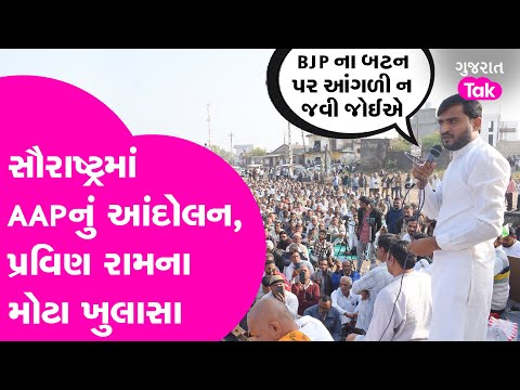 AAP Gujarat નું સૌરાષ્ટ્રમાં આંદોલન,પ્રવિણ રામે ભાજપના છોતરાં કાઢ્યા #aapgujarat #pravinram #gujarat