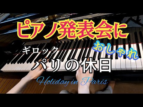 ピアノ【ギロック】パリの休日 発表会に最適！ オシャレで大人な雰囲気😊ペダルが大事！