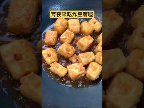 天啊‼️熱得受不了，來一杯也得下酒菜呀！炸豆腐上場！ #cooking #四季哥的小廚房 #四季食堂 #美味關係 #下酒菜