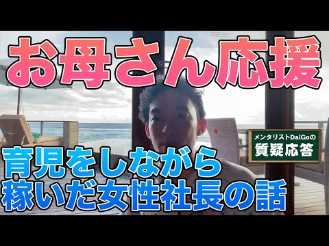 【時間管理】育児や仕事で忙しい人もできる短い時間で成果を出すために必要な能力【メンタリストDaiGo】