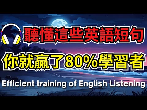 聽懂這些英語短句，你就贏了80%學習者【美式+英式】 #英語學習    #英語發音 #英語  #英語聽力 #英式英文 #英文 #學英文  #英文聽力 #英語聽力初級 #美式英文 #刻意練習