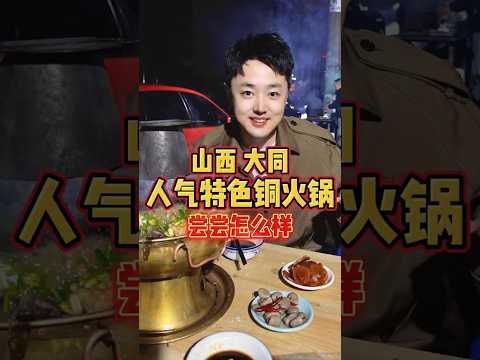 山西大同，人气特色铜火锅，尝尝怎么样