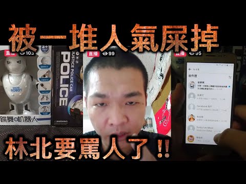 天峰直播-被一堆人氣屎掉  林北要罵人了!!【冬星娛樂】