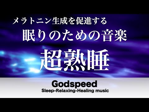 5分で寝落ち・睡眠用BGM ・睡眠・眠れる曲・本当に疲れが取れる  短時間睡眠でも朝スッキリと目覚める睡眠音楽、超特殊音源でストレス緩和、疲労回復,睡眠 #36