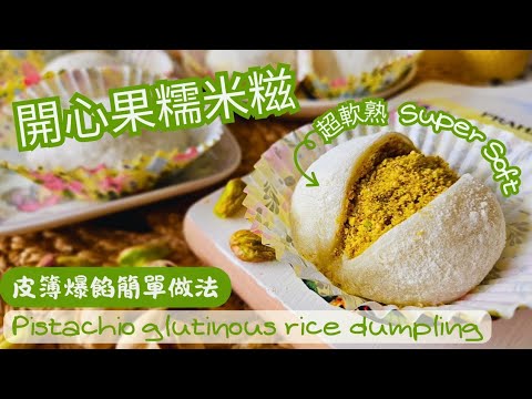 【英該Dim做】開心果糯米糍 | Pistachio Glutinous Rice Dumping | 超軟熟好方法 |皮簿爆餡  | Super Soft | 簡單做法 | Easy recipe