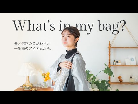 カバンの中身 | 好きを詰め込んだ鞄の中身紹介💐🧳