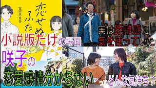 【アセクシャル  本】『恋せぬふたり』小説版（高橋一生×岸井ゆきの主演）小説版のみの場面、咲子の恋愛感情分からないってどんな気持ち？　【アロマンティック　アセクシャル　当事者解説】（ドラマ）