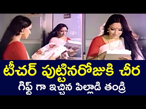 THE CHILD'S FATHER GIFTED A SAREE FOR THE TEACHER'S BIRTHDAY | LAKSHMI | SARATH BABU | V9 VIDEOS