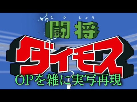 闘将ダイモスOP　立て！闘将ダイモス　雑に実写再現/Fighting General Daimos op Half-assed live action recreation