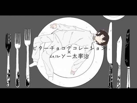 【手描き】ビター／チョコデ／コレーション×ムルソー太i宰