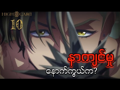 High Card Anime Ep [10] // နာကျင်မှုရဲ့‌နောက်ကွယ်က?