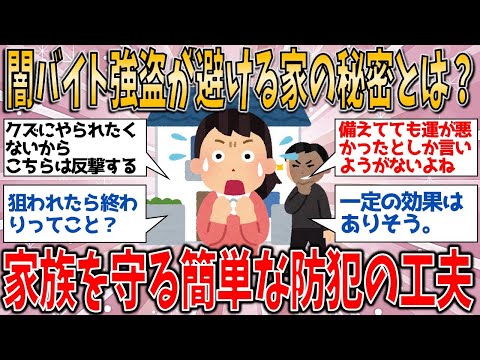 【有益スレ】知らなかった…闇バイト強盗が避ける家の秘密とは？家族を守る簡単な防犯の工夫！【ゆっくりガルちゃん解説】