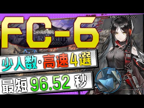 【FC-6(復刻)】少人数・高速4選(3OP Trust Farm)(この炎が照らす先/What the Firelight Casts)【アークナイツ/明日方舟/Arknights】