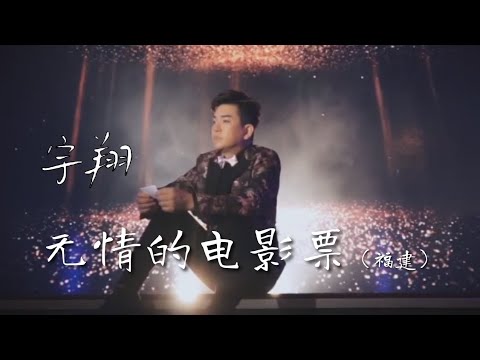 宇翔 Yu Xiang I 无情的电影票 I 福建 I 官方MV全球大首播 (Official Video)