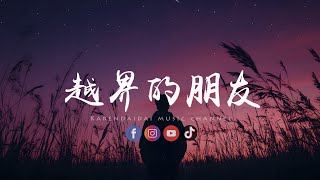 徐剑秋 - 越界的朋友「最后只是越界的朋友，谈不上分手是我单方面的守候。」