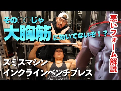 【筋トレ悪いフォーム解説】大胸筋上部に"乗せる"スミスマシンを使ったインクラインベンチプレス！