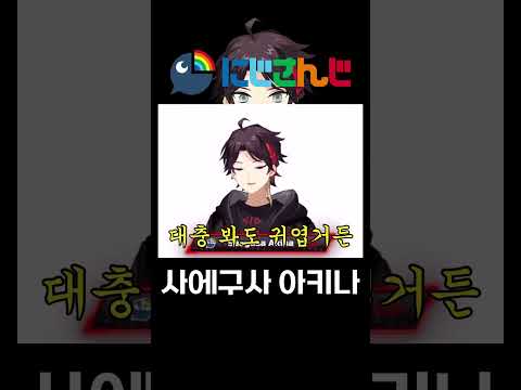 귀여운 라이버와 귀여운 리스너 【三枝明那 / 사에구사 아키나】