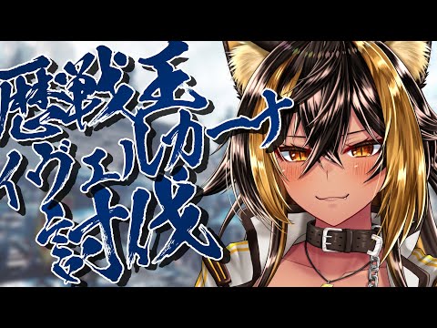 【 MHWIB 】歴戦王イヴェルカーナと対決⚡【猫小夜くろえ】