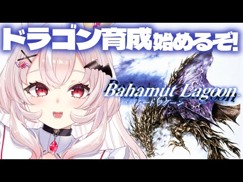 【バハムートラグーン】完全初見！ドラゴン育成するSRPGやるぞ！！  #1【占都ちえる/Bahamut Lagoon】