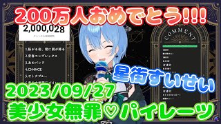 【星街すいせい】美少女無罪♡パイレーツ / 宝鐘マリン(歌詞付き)【切り抜き】(2023年9月28日) Hoshimati Suisei