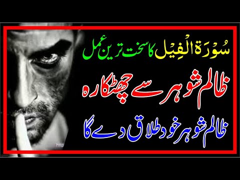 Zalim Shohar se Nijat | Shohar se Talaq Lene ka Wazifa | Shohar K Liye Wazifa