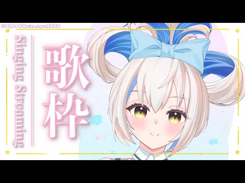 【歌枠/Singing】歌枠で1年近く歌ってない曲を歌います🎤♡【Vtuber/伊冬ユナ】