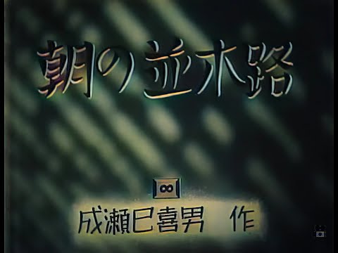 朝の並木路 / Morning's Tree-Lined Street (1936) [カラー化 映画 フル / Colorized, Full Movie]