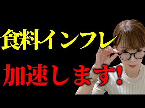 急いで準備して！今、世界的な食糧インフレが加速するリスクが高まっています‥理由も解説しました！