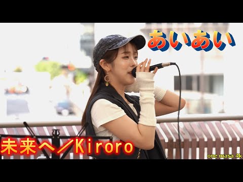 駅前ストリートに響く素敵な歌声、シンガーソングライター #あいあい カバー曲『未来へ』ストリートライブ、5月21日応援アップ第一弾😊