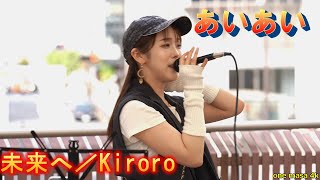 駅前ストリートに響く素敵な歌声、シンガーソングライター #あいあい カバー曲『未来へ』ストリートライブ、5月21日応援アップ第一弾😊