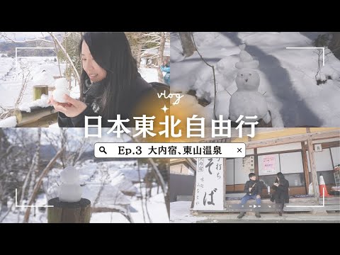 大內宿交通與必吃美食｜雪祭、大蔥蕎麥麵、會津若松城、東山溫泉飯店｜Ep3