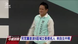 民眾黨首波8區域立委提名名單 平均40歲 20190922 公視中晝新聞