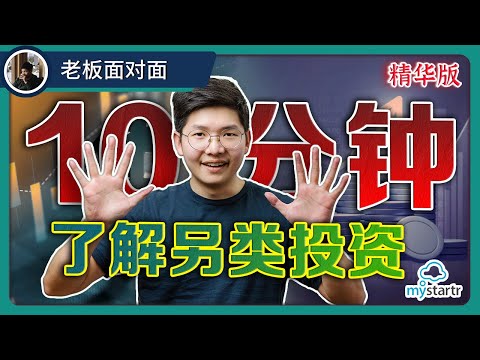 十分钟带你去了解股权众筹 ｜一个比股票投资更好赚的投资方式?! | 【老板面对面 - LXInvest】