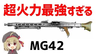 【武器解説】MG42、最強すぎたドイツの汎用マシンガン、ヒトラーのバズソー