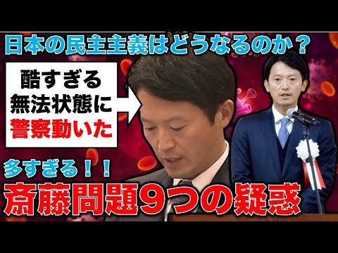 斎藤元彦・兵庫県知事をめぐる9つの疑惑！神戸地検と兵庫県警が動く！日本の民主主義の分かれ目に司法当局は全力で解明・摘発せよ。元朝日新聞・記者佐藤章さんと一月万冊