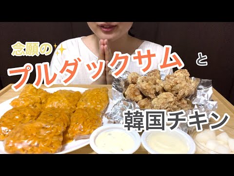 【モッパン】プルダックサムと韓国チキン！ | カルボプルダックポックンミョン | ライスペーパー | 生春巻き | ASMR