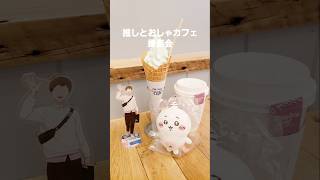 【オタクのお出かけVlog】ちいかわオタクの友と一緒にゆったりぶらぶらおしゃれカフェ行ったり買い物したり🛒𓈒𓂂𓏸 #忘却バッテリー #忘バ #ちいかわ #パラレル