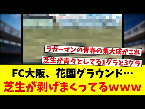 FC大阪、花園グラウンド…芝生が剥げまくってるｗｗｗ