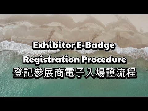 Exhibitor E-Badge Registration Procedure登記參展商電子入場證流程