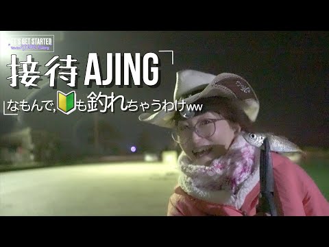 🔰アジング【初心者も釣れる接待アジング】(Vlog.111) Take her AJING Fishing