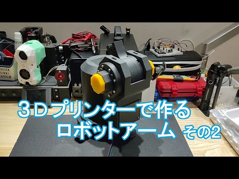 3Dプリンターで作る、ロボットアーム その２