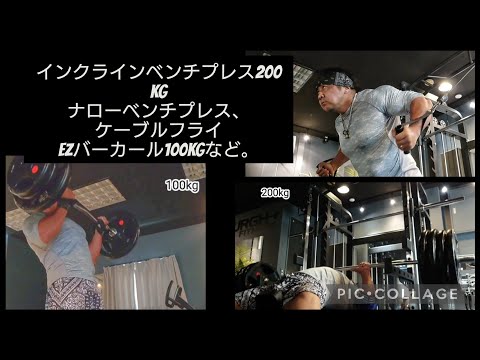 インクラインベンチプレス200kg、ナローベンチプレス、ケーブルフライ、ezバーカール100kgなど。