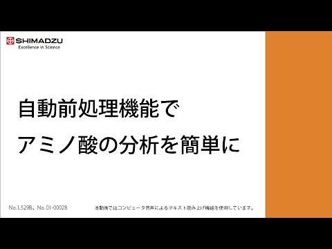 自動前処理機能でアミノ酸分析を簡単に【HPLC】