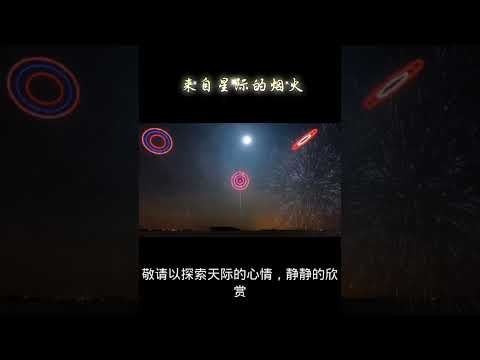 来自星际的烟火#科技改变生活 #商业思维 #科技 #烟火秀