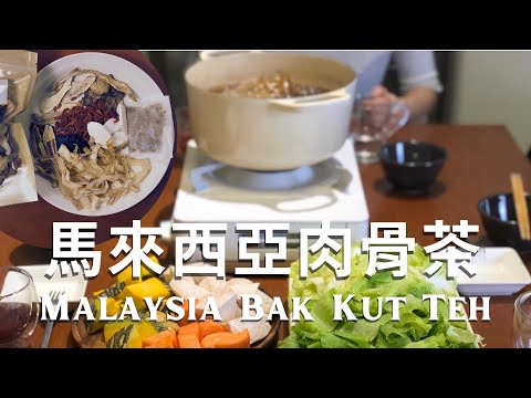 Bak Kut Teh Hot Pot with Chinese Herbs and Spices ｜Homemade Soup Bag from Scartch.