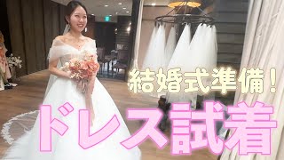 【綺麗過ぎ】結婚式向けて初のドレス試着してきた